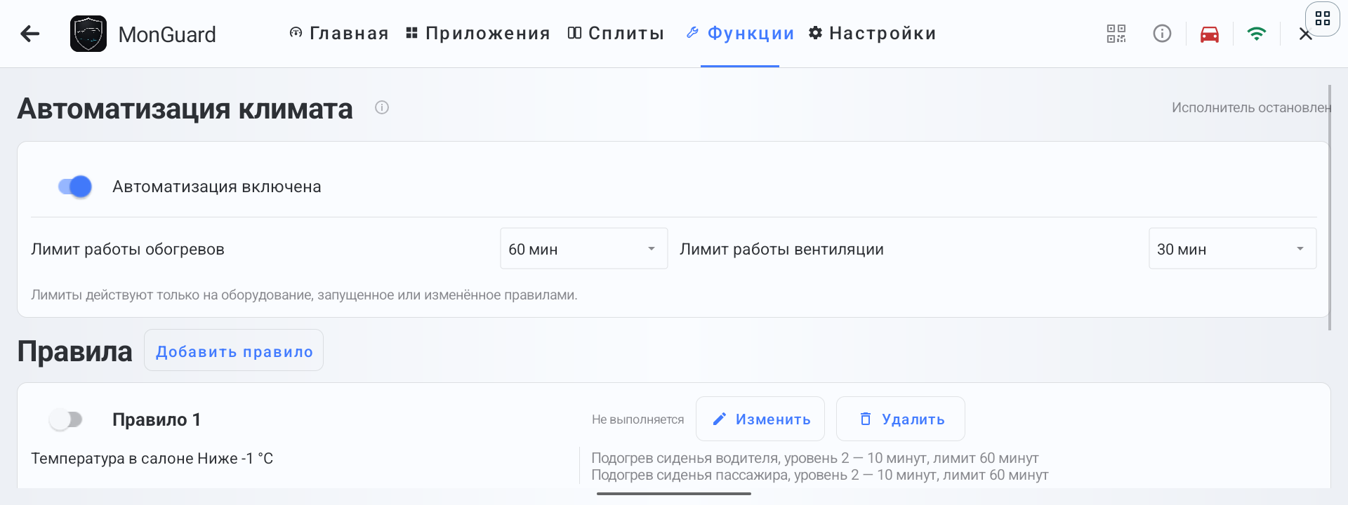 Экран автоматизации климата MonGuard с настройками, лимитами и сохранённым правилом