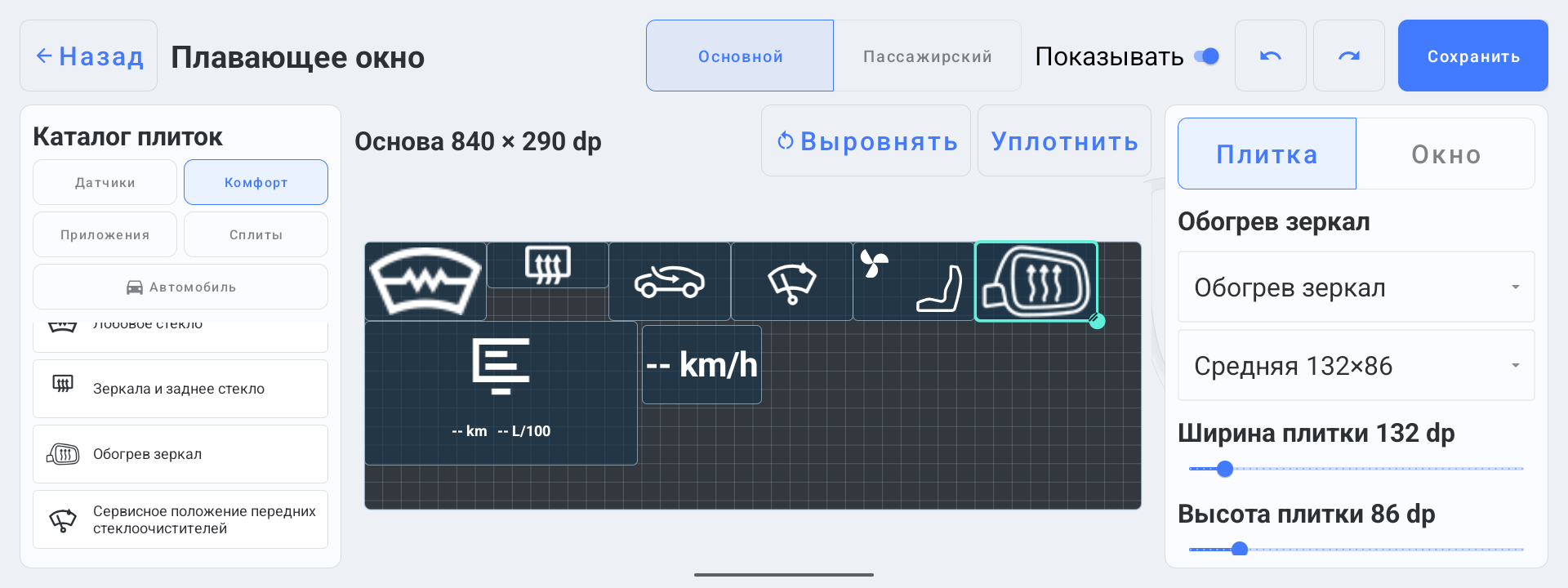 Конструктор плавающего окна MonGuard с отдельной плиткой обогрева зеркал в каталоге Комфорт