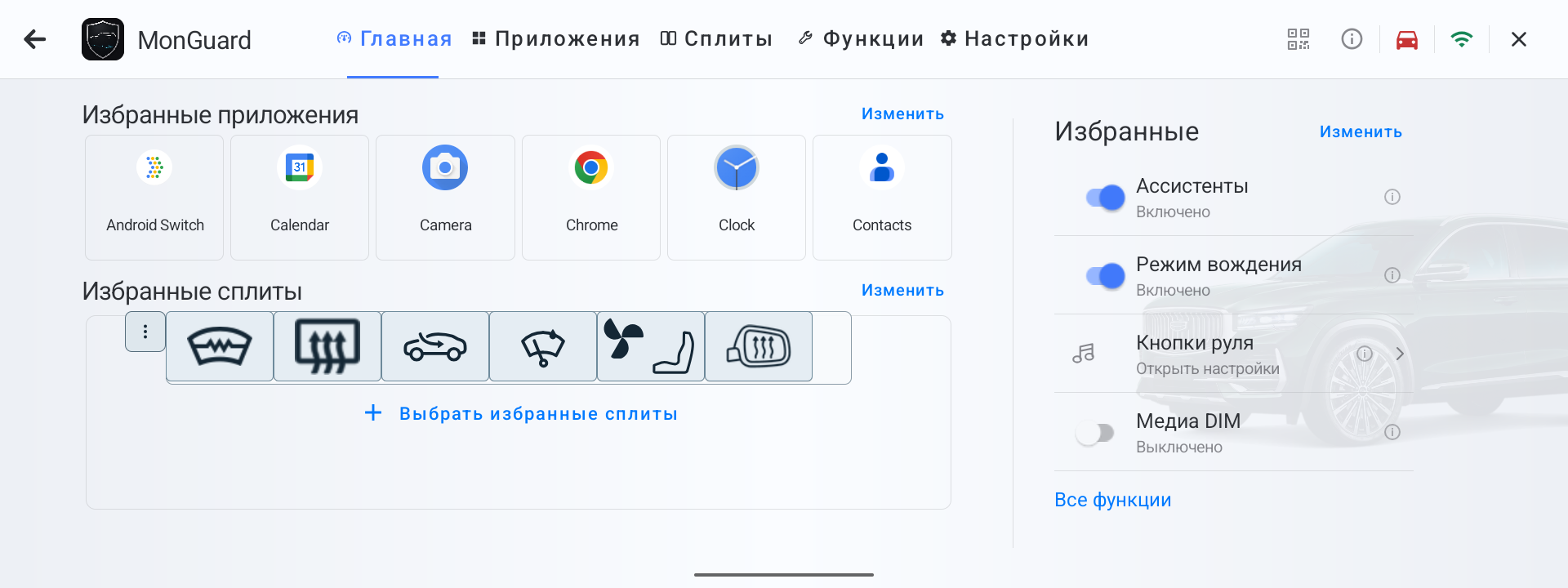 Плавающее окно поверх Главной MonGuard с отдельной плиткой обогрева зеркал