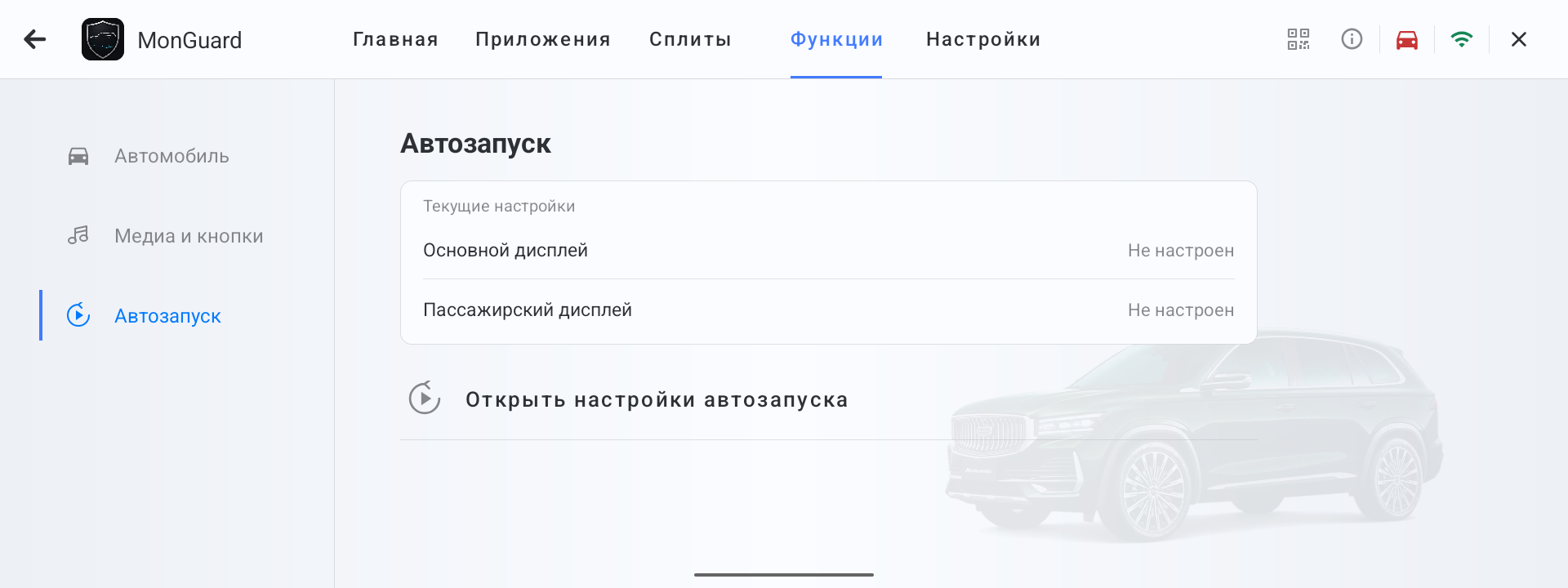 Раздел Автозапуск во вкладке Функции MonGuard