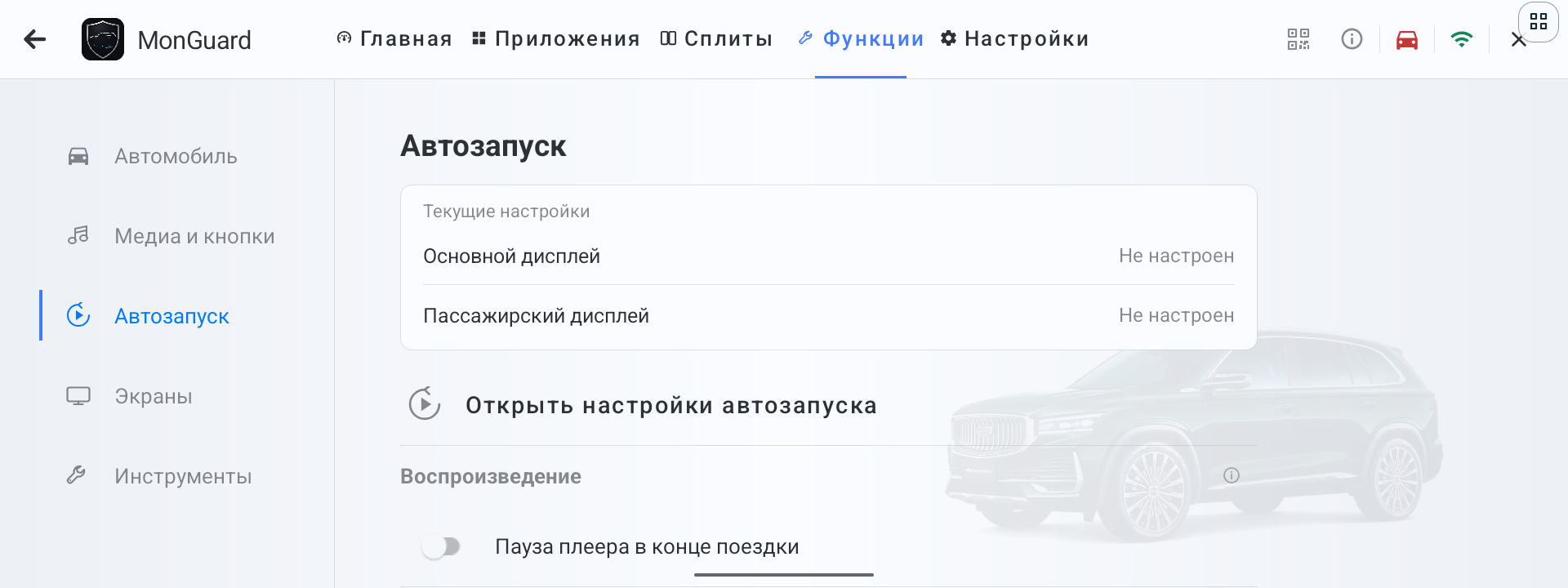 Раздел Автозапуск во вкладке Функции MonGuard