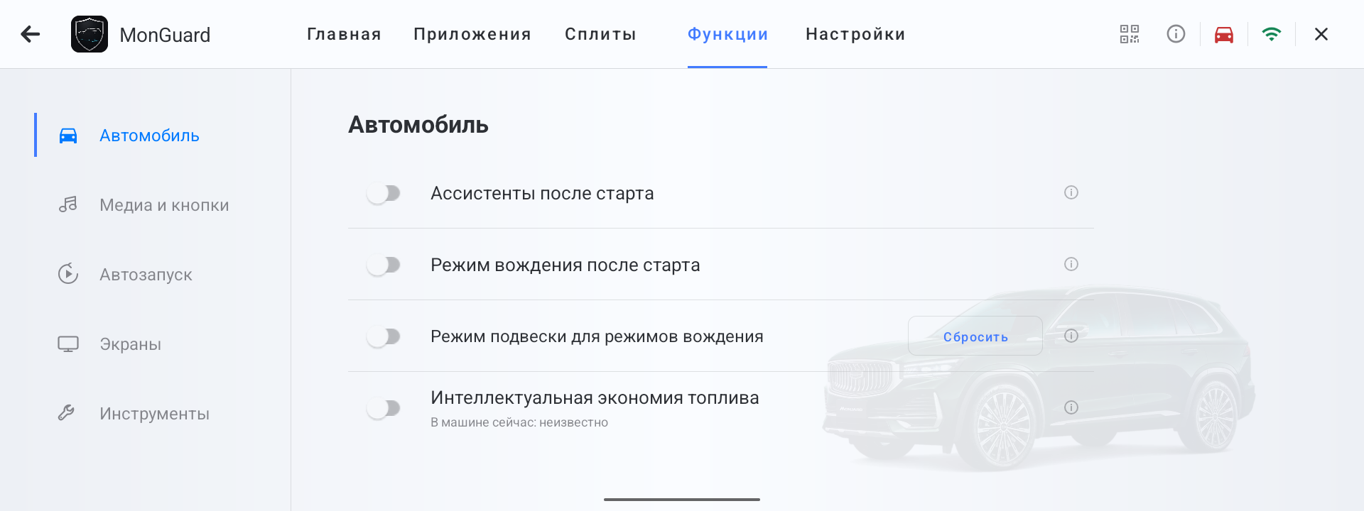 Раздел Автомобиль во вкладке Функции MonGuard