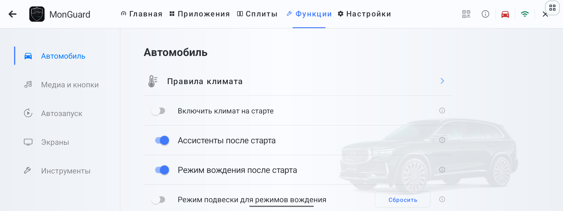 Пункт Правила климата в разделе Автомобиль MonGuard