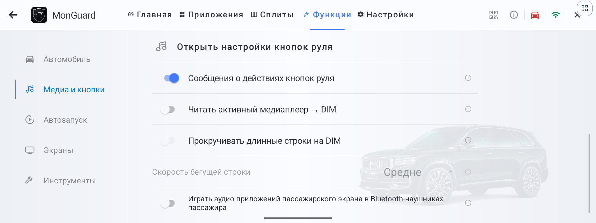 Раздел Медиа и кнопки в текущем интерфейсе MonGuard