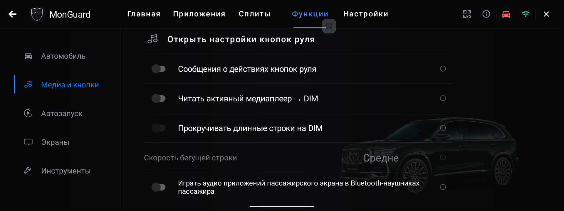 Настройки медиа MonGuard со звуком приложений пассажирского экрана в Bluetooth-наушниках