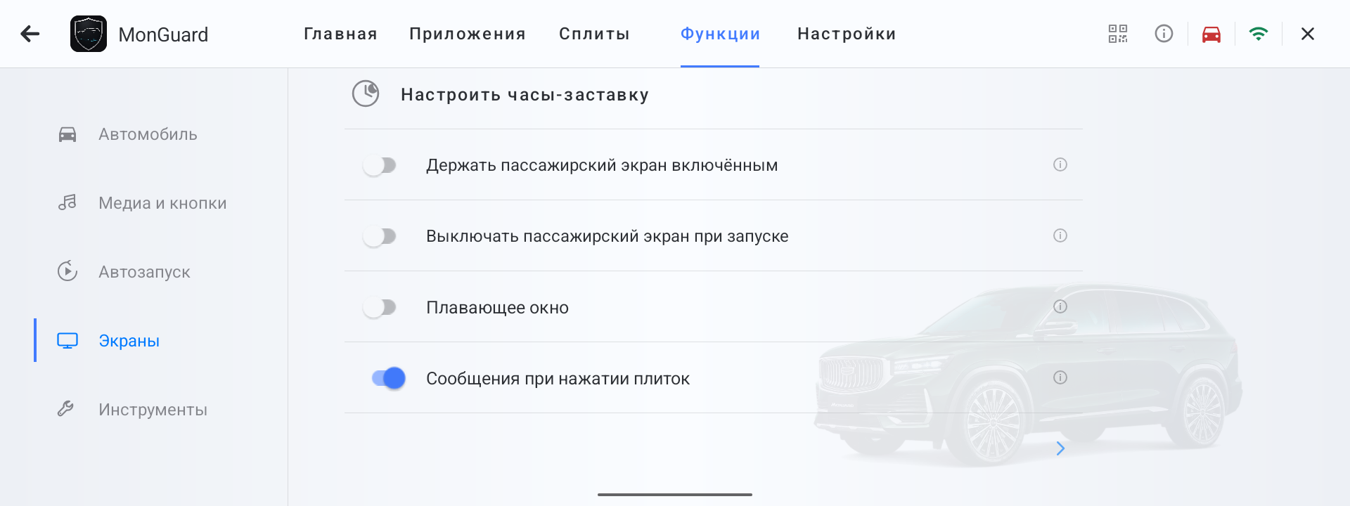 Раздел Экраны во вкладке Функции MonGuard