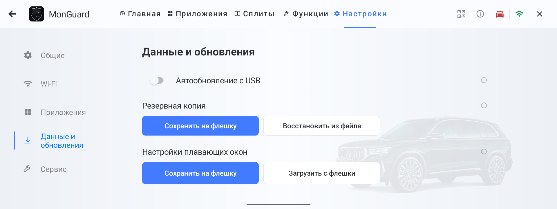 Данные и обновления MonGuard: обновление с USB и два вида копий настроек