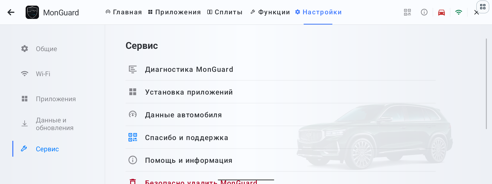 Раздел Сервис в текущем интерфейсе MonGuard