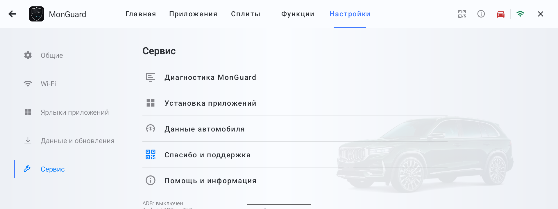 Раздел Сервис в MonGuard