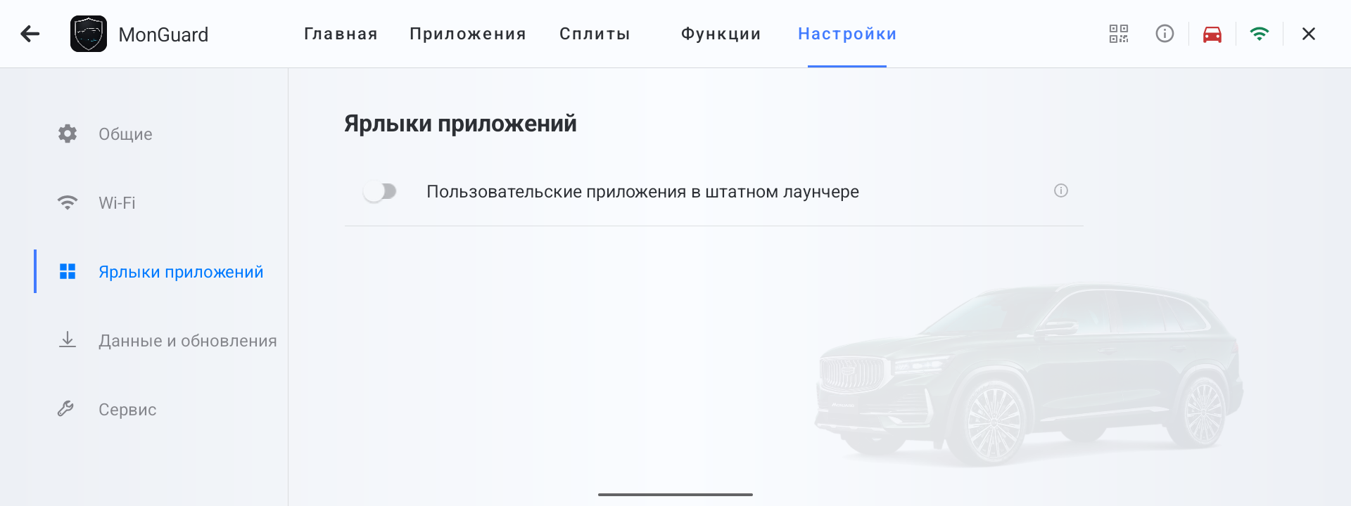 Раздел Ярлыки приложений в MonGuard