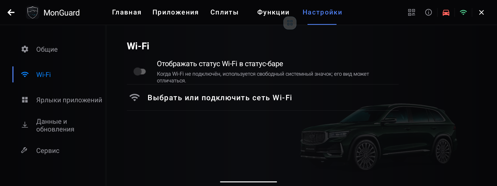 Раздел Wi-Fi в актуальной версии MonGuard с настройкой значка статуса