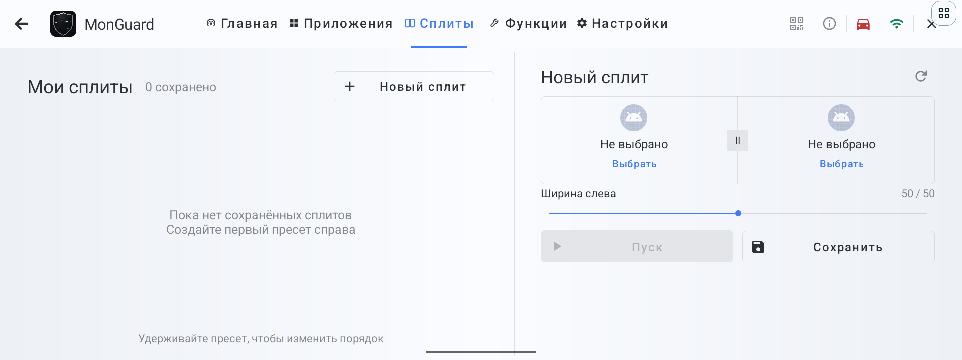 Вкладка Сплиты в текущем интерфейсе MonGuard