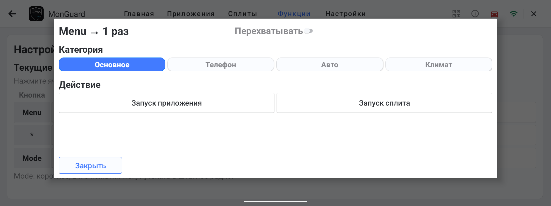 Окно выбора действия для кнопки руля MonGuard с категориями Основное, Телефон, Авто и Климат