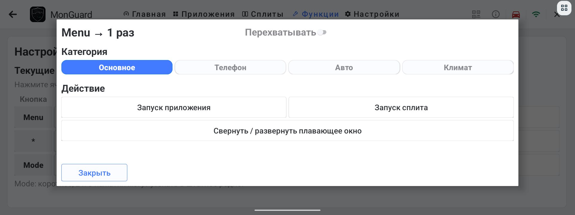 Окно выбора действия для кнопки руля MonGuard с категориями Основное, Телефон, Авто и Климат