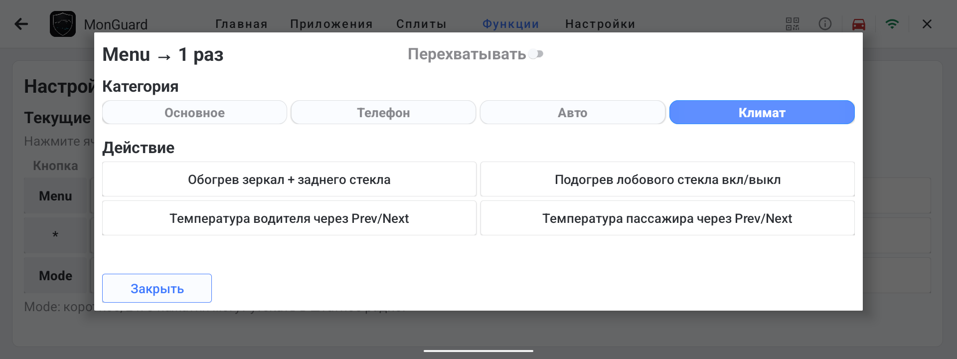Категория Климат в настройках кнопок руля MonGuard с выбором температуры водителя или пассажира через Prev Next