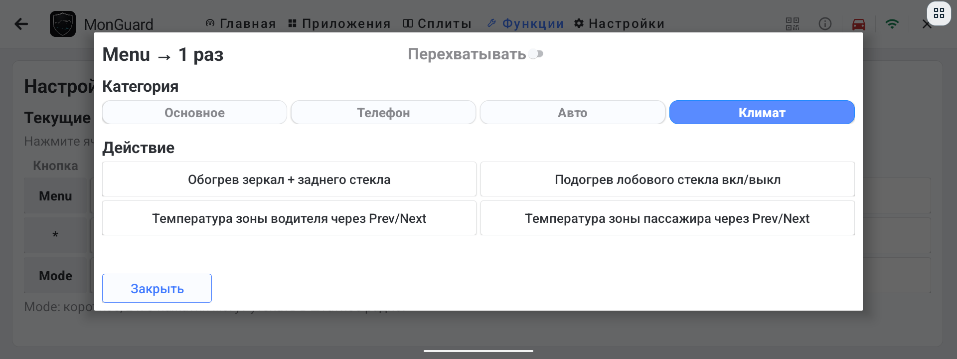 Категория Климат в настройках кнопок руля MonGuard с выбором температуры водителя или пассажира через Prev Next