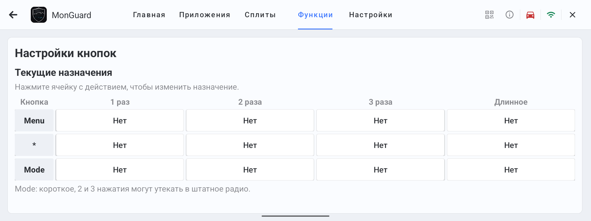 Редактор кнопок руля MonGuard с ячейками для одного, двух, трёх нажатий и удержания