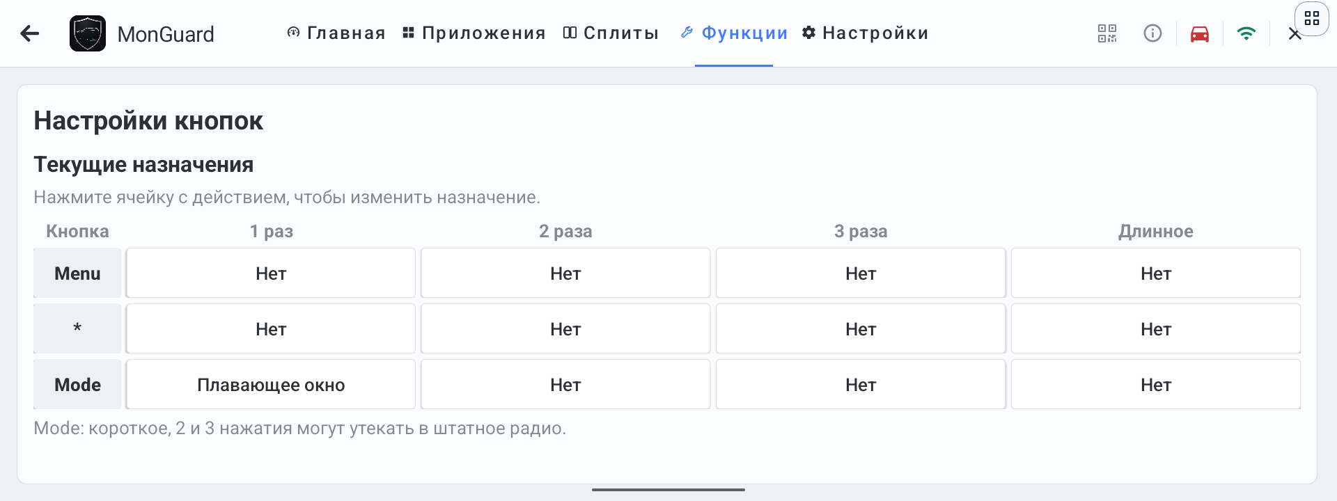 Редактор кнопок руля MonGuard с ячейками для одного, двух, трёх нажатий и удержания