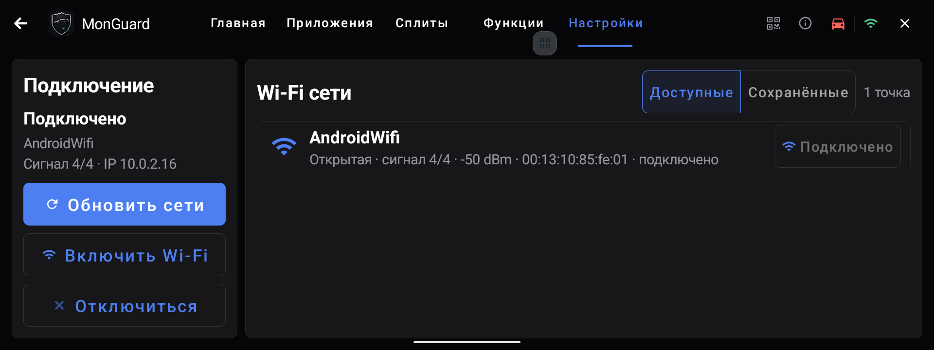 Список доступных и сохранённых Wi-Fi-сетей в актуальной версии MonGuard