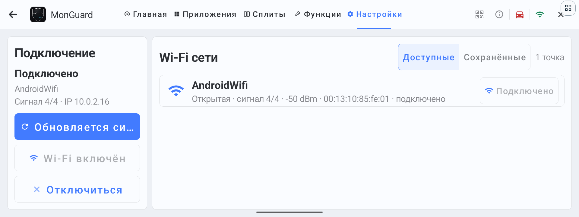 Список доступных и сохранённых Wi-Fi-сетей в текущем интерфейсе MonGuard